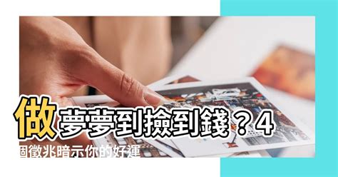 夢見撿到錢號碼|做夢撿到錢：周公解夢大全，揭秘夢境財運密碼 